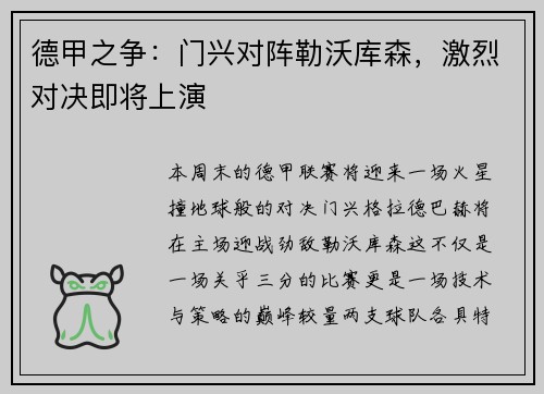德甲之争：门兴对阵勒沃库森，激烈对决即将上演