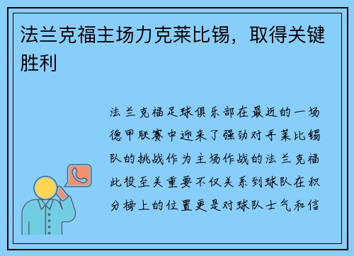 法兰克福主场力克莱比锡，取得关键胜利