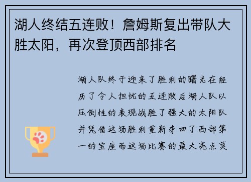 湖人终结五连败！詹姆斯复出带队大胜太阳，再次登顶西部排名