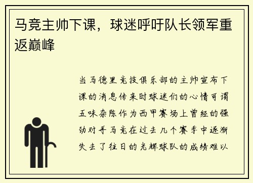 马竞主帅下课，球迷呼吁队长领军重返巅峰