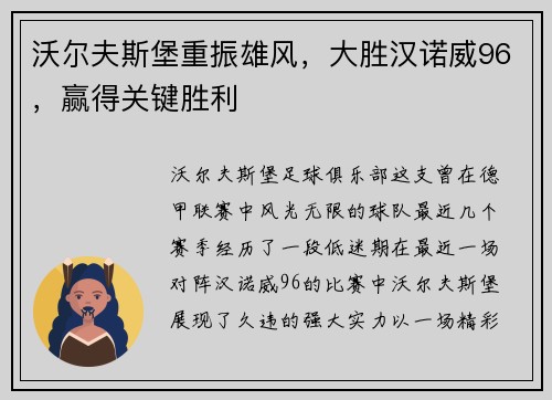沃尔夫斯堡重振雄风，大胜汉诺威96，赢得关键胜利