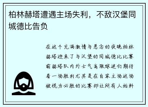 柏林赫塔遭遇主场失利，不敌汉堡同城德比告负