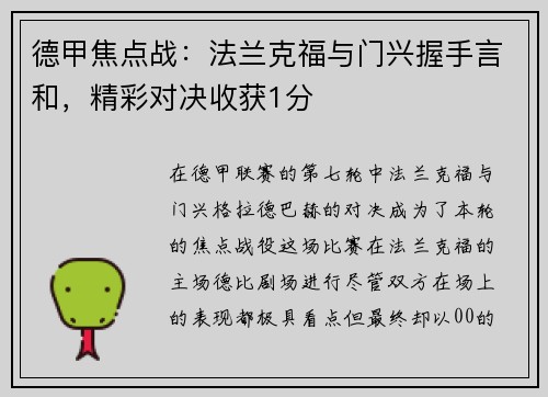 德甲焦点战：法兰克福与门兴握手言和，精彩对决收获1分