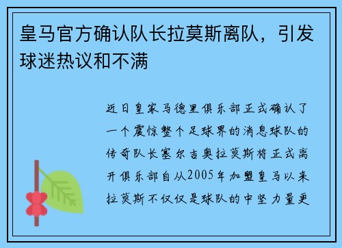 皇马官方确认队长拉莫斯离队，引发球迷热议和不满