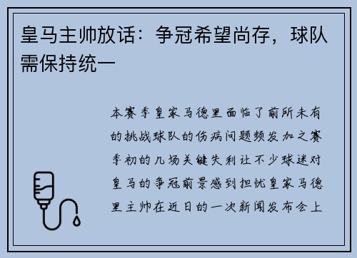 皇马主帅放话：争冠希望尚存，球队需保持统一