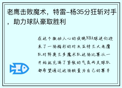 老鹰击败魔术，特雷-杨35分狂斩对手，助力球队豪取胜利