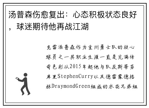 汤普森伤愈复出：心态积极状态良好，球迷期待他再战江湖