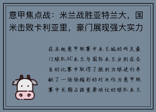 意甲焦点战：米兰战胜亚特兰大，国米击败卡利亚里，豪门展现强大实力
