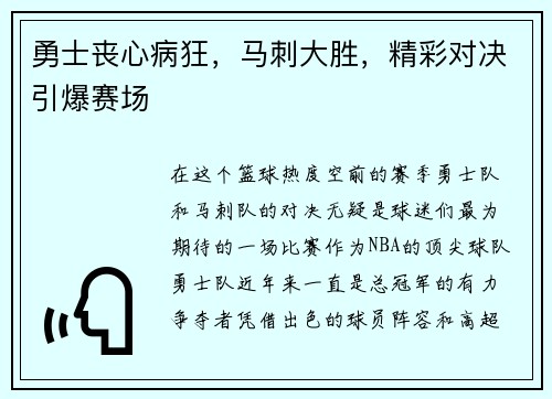 勇士丧心病狂，马刺大胜，精彩对决引爆赛场