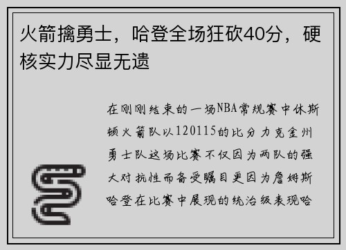 火箭擒勇士，哈登全场狂砍40分，硬核实力尽显无遗