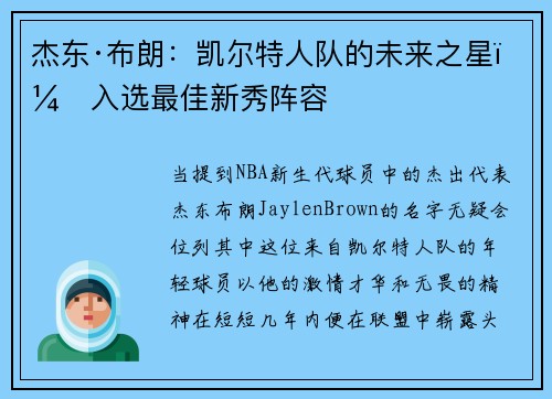 杰东·布朗：凯尔特人队的未来之星，入选最佳新秀阵容