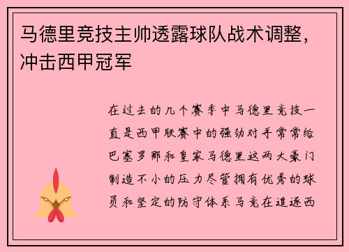 马德里竞技主帅透露球队战术调整，冲击西甲冠军