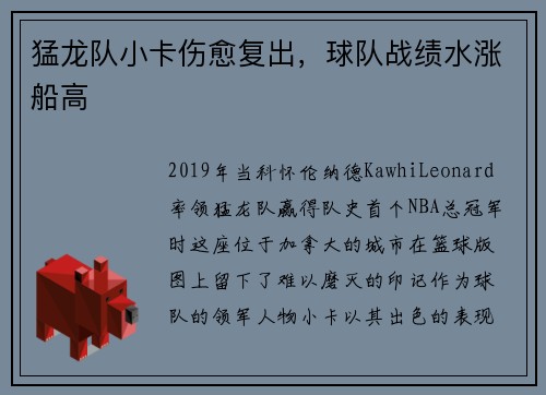 猛龙队小卡伤愈复出，球队战绩水涨船高