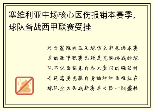塞维利亚中场核心因伤报销本赛季，球队备战西甲联赛受挫