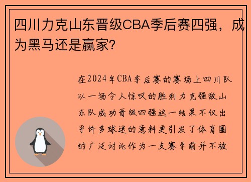 四川力克山东晋级CBA季后赛四强，成为黑马还是赢家？