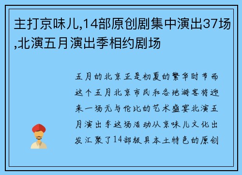 主打京味儿,14部原创剧集中演出37场,北演五月演出季相约剧场