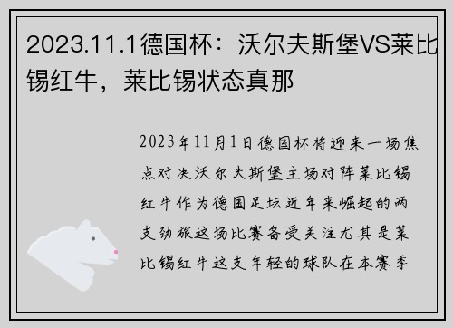2023.11.1德国杯：沃尔夫斯堡VS莱比锡红牛，莱比锡状态真那