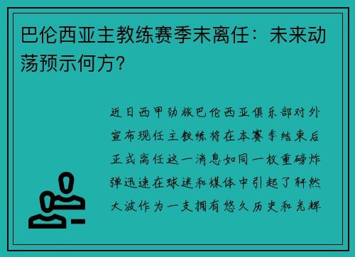 巴伦西亚主教练赛季末离任：未来动荡预示何方？