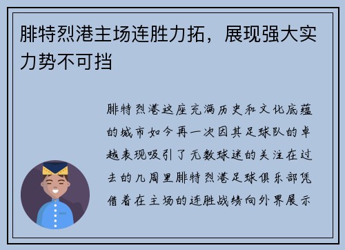 腓特烈港主场连胜力拓，展现强大实力势不可挡