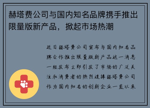 赫塔费公司与国内知名品牌携手推出限量版新产品，掀起市场热潮