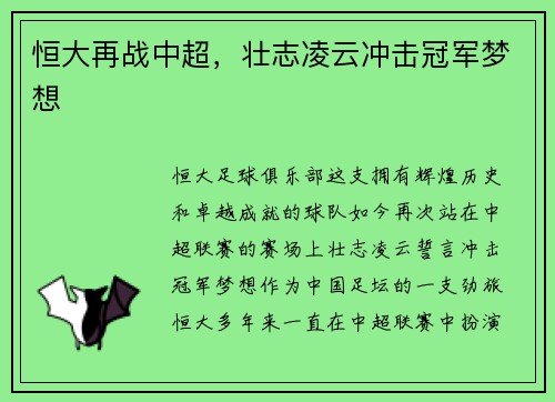 恒大再战中超，壮志凌云冲击冠军梦想