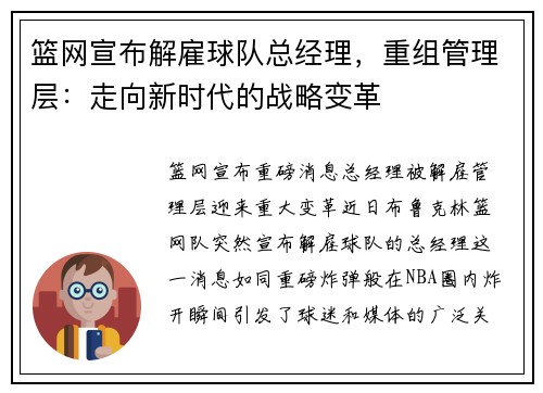篮网宣布解雇球队总经理，重组管理层：走向新时代的战略变革