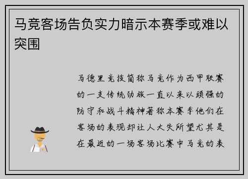 马竞客场告负实力暗示本赛季或难以突围