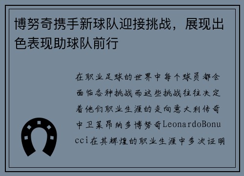 博努奇携手新球队迎接挑战，展现出色表现助球队前行