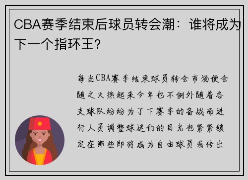 CBA赛季结束后球员转会潮：谁将成为下一个指环王？