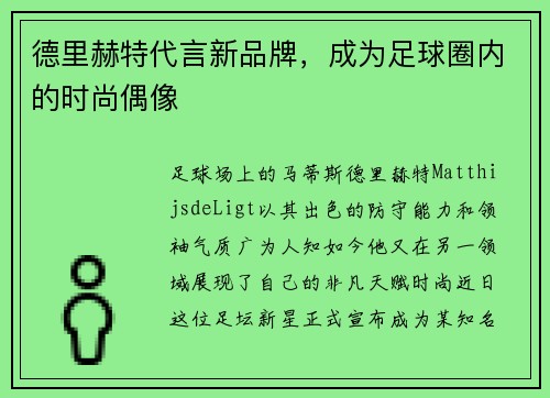 德里赫特代言新品牌，成为足球圈内的时尚偶像