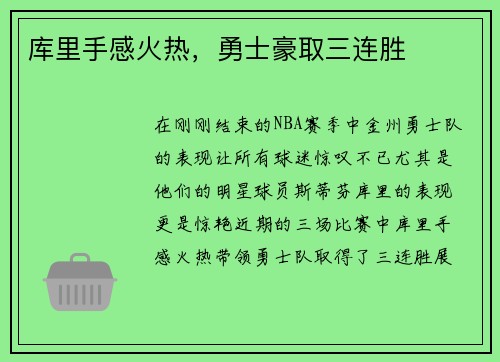 库里手感火热，勇士豪取三连胜