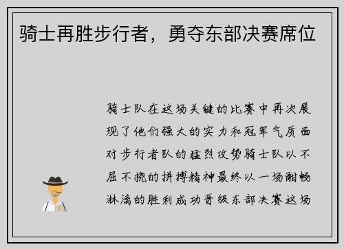 骑士再胜步行者，勇夺东部决赛席位