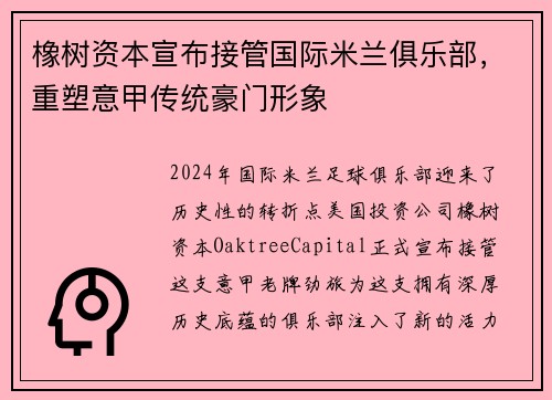 橡树资本宣布接管国际米兰俱乐部，重塑意甲传统豪门形象