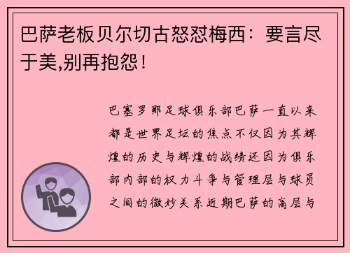 巴萨老板贝尔切古怒怼梅西：要言尽于美,别再抱怨！