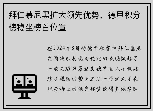 拜仁慕尼黑扩大领先优势，德甲积分榜稳坐榜首位置