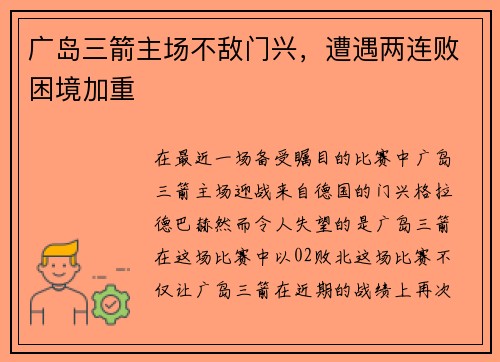 广岛三箭主场不敌门兴，遭遇两连败困境加重