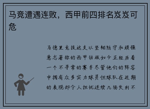 马竞遭遇连败，西甲前四排名岌岌可危