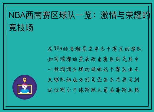 NBA西南赛区球队一览：激情与荣耀的竞技场