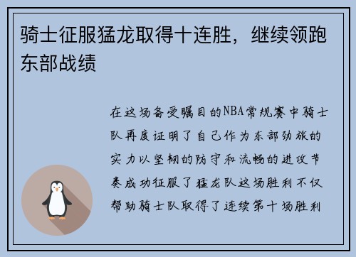 骑士征服猛龙取得十连胜，继续领跑东部战绩