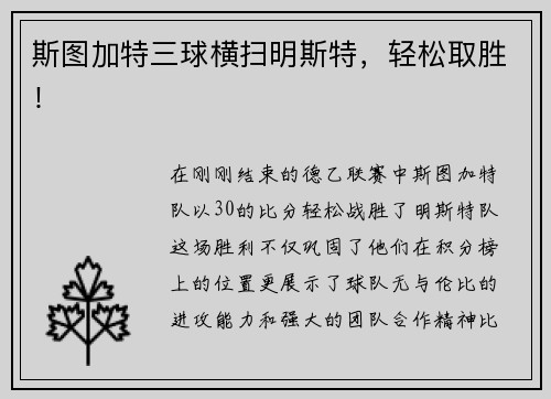 斯图加特三球横扫明斯特，轻松取胜！