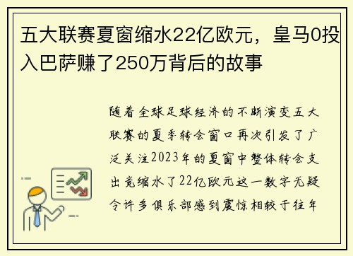 五大联赛夏窗缩水22亿欧元，皇马0投入巴萨赚了250万背后的故事