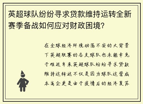 英超球队纷纷寻求贷款维持运转全新赛季备战如何应对财政困境？