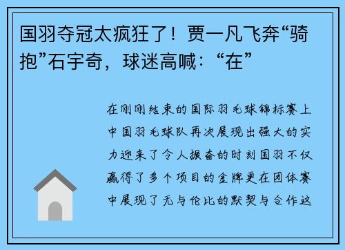 国羽夺冠太疯狂了！贾一凡飞奔“骑抱”石宇奇，球迷高喊：“在”