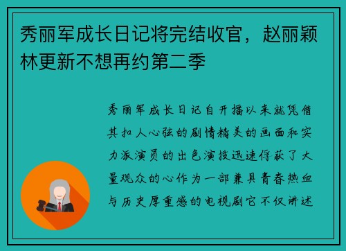 秀丽军成长日记将完结收官，赵丽颖林更新不想再约第二季
