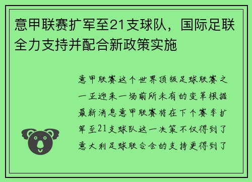 意甲联赛扩军至21支球队，国际足联全力支持并配合新政策实施