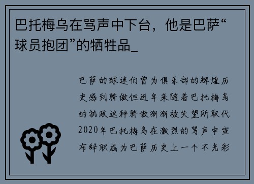 巴托梅乌在骂声中下台，他是巴萨“球员抱团”的牺牲品_