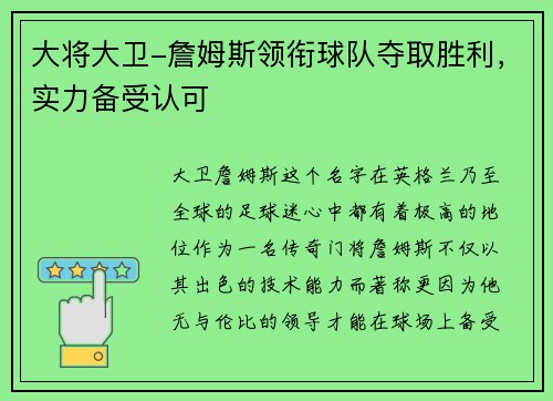 大将大卫-詹姆斯领衔球队夺取胜利，实力备受认可