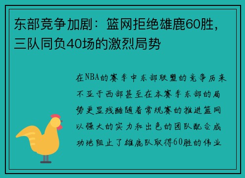 东部竞争加剧：篮网拒绝雄鹿60胜，三队同负40场的激烈局势