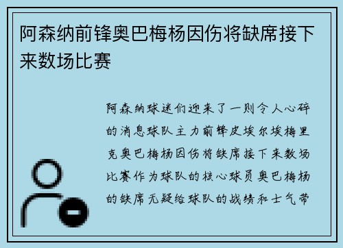 阿森纳前锋奥巴梅杨因伤将缺席接下来数场比赛