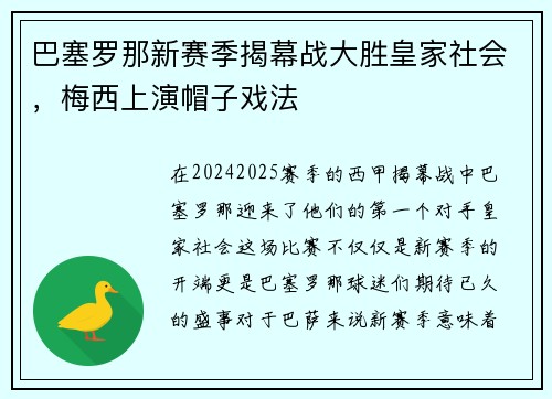 巴塞罗那新赛季揭幕战大胜皇家社会，梅西上演帽子戏法